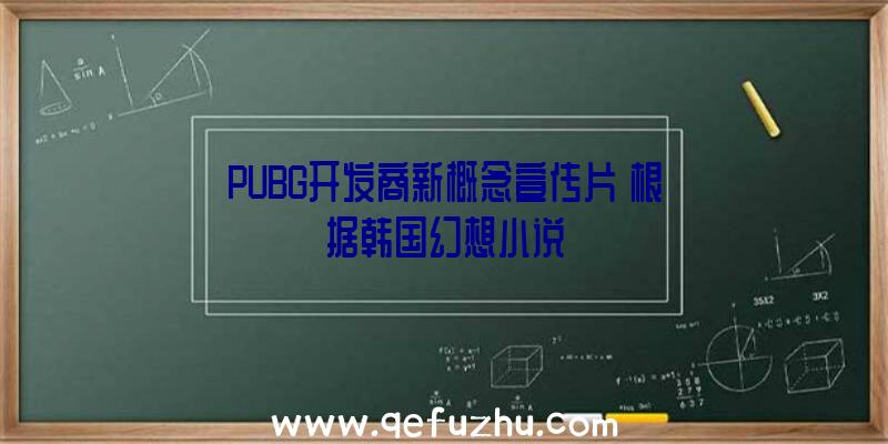 PUBG开发商新概念宣传片